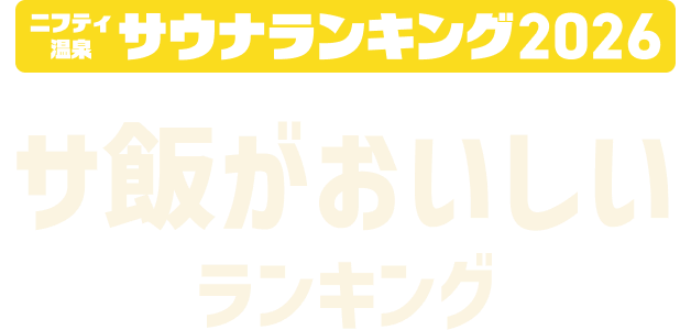 ニフティ温泉 サウナランキング2026 サ飯がおいしいランキング