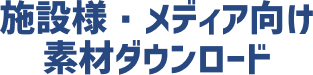 施設様・メディア向け素材ダウンロード
