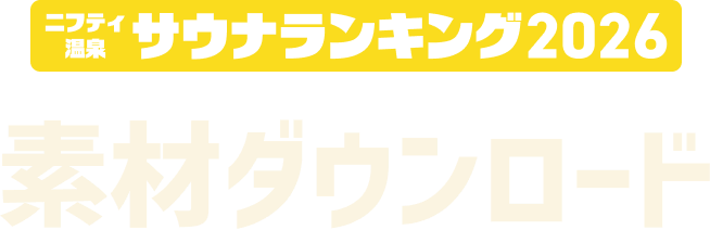 ニフティ温泉 サウナランキング2026 素材ダウンロード