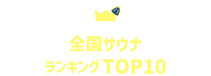 全国サウナランキングTOP10