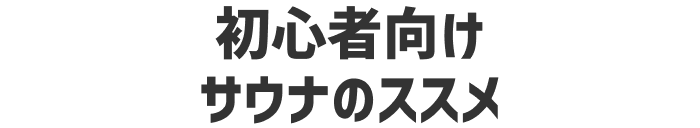 初心者向けサウナのススメ