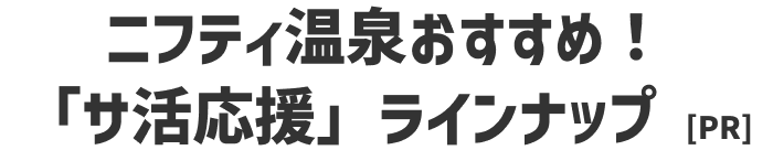 全施設クーポンあり！ ニフティ温泉おすすめ！「サ活応援」ラインナップ [PR]