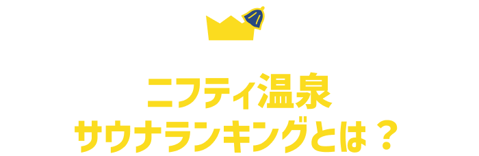ニフティ温泉サウナランキングとは？