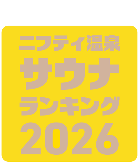 おふろ好きが選んだ ニフティ温泉サウナランキング2026