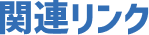 関連リンク