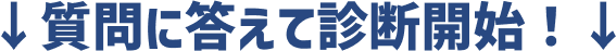 まずは質問に答えてね