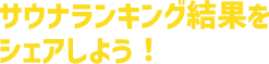 サウナランキング結果をシェアしよう！