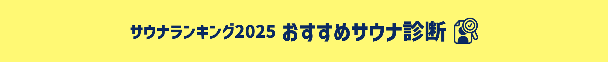 サウナランキング2025 おすすめサウナ診断