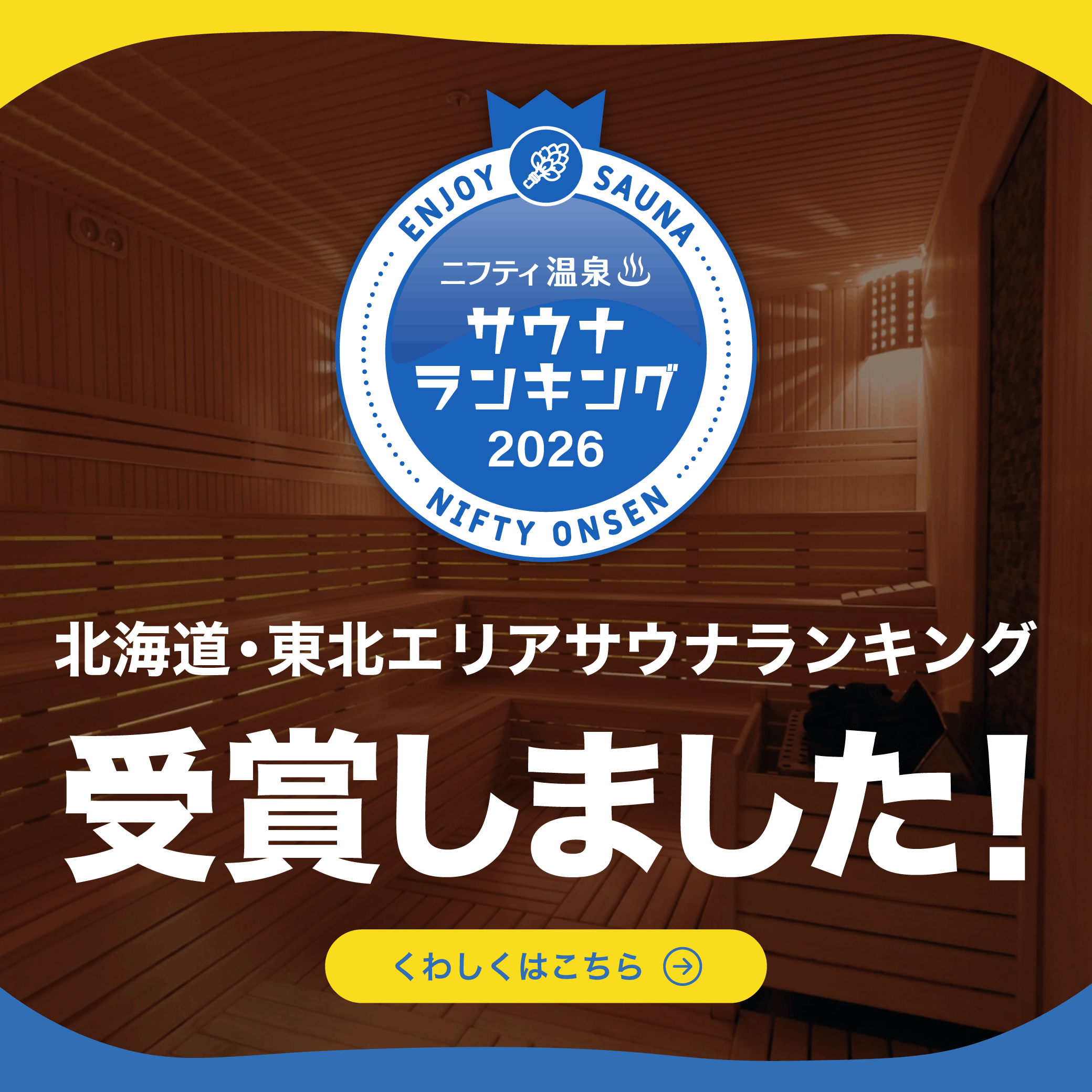 北海道・東北エリアサウナランキングバナー
