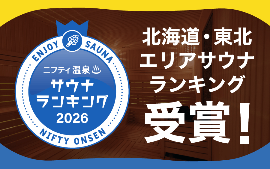 北海道・東北エリアサウナランキングバナー