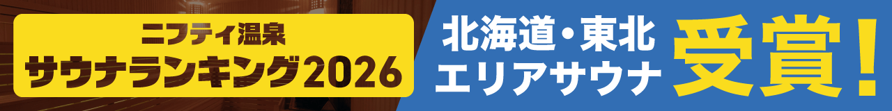 北海道・東北エリアサウナランキングバナー