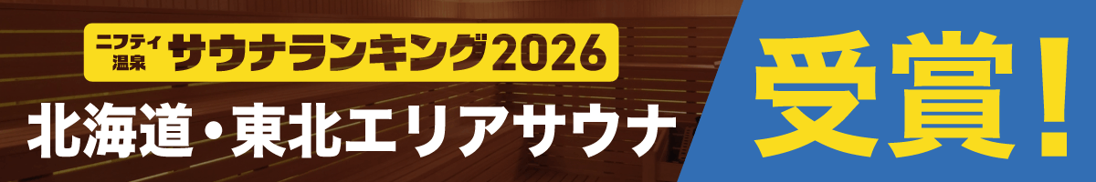 北海道・東北エリアサウナランキングバナー
