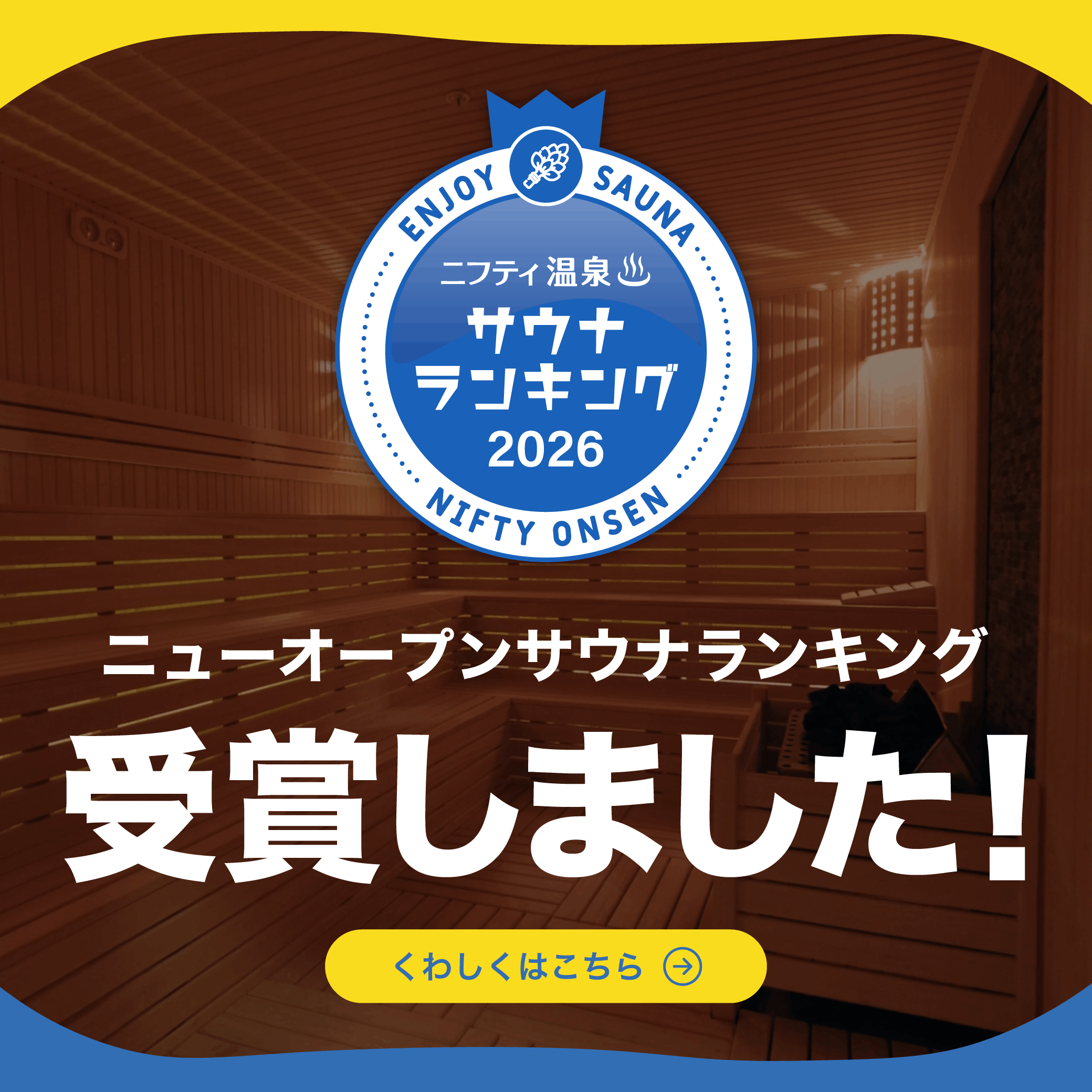 ニューオープンサウナランキングバナー