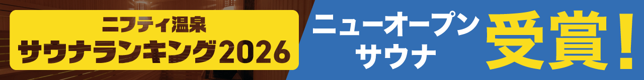 ニューオープンサウナランキングバナー