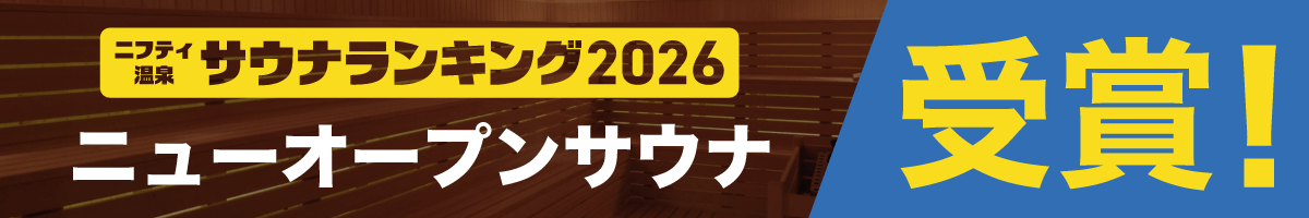 ニューオープンサウナランキングバナー