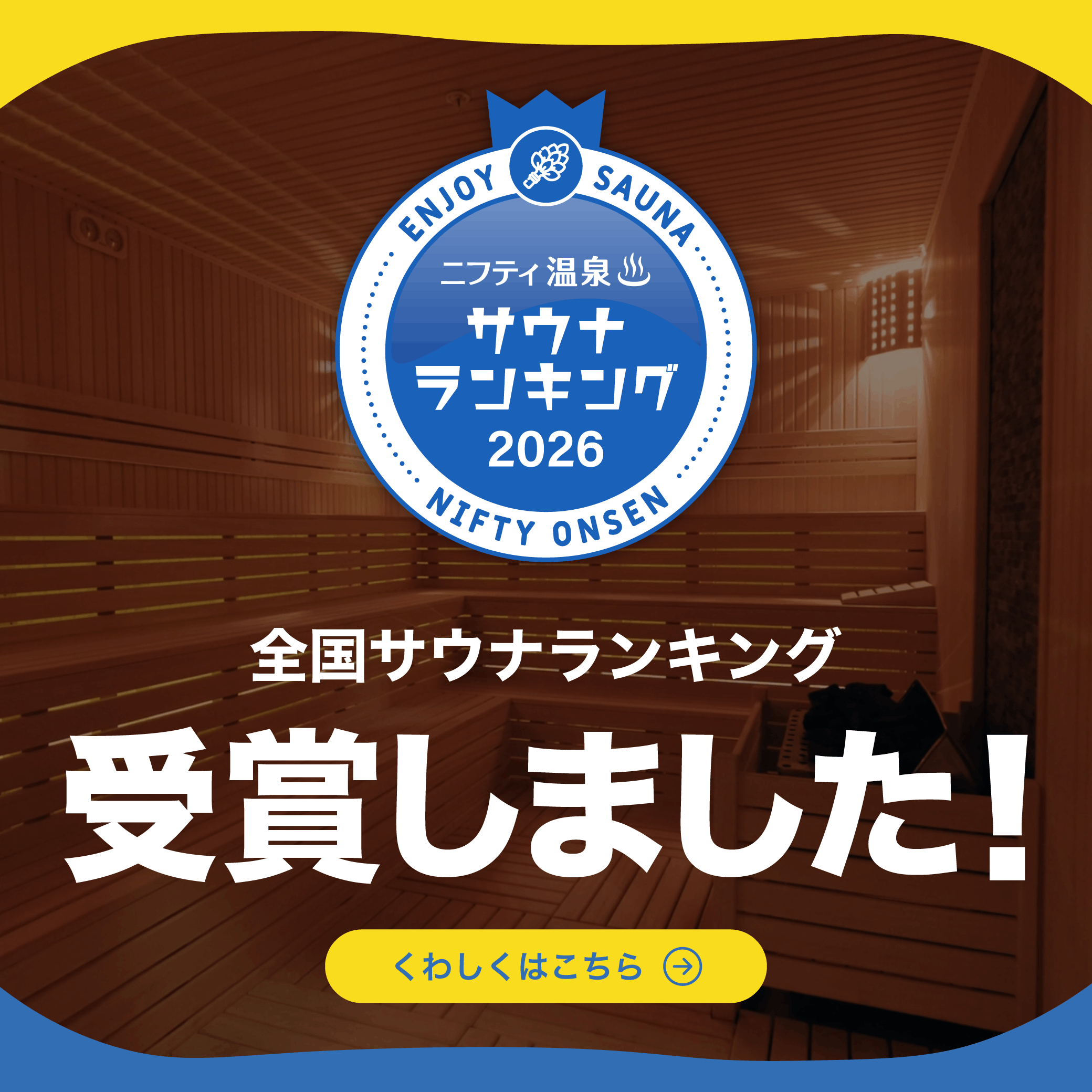全国サウナランキングバナー