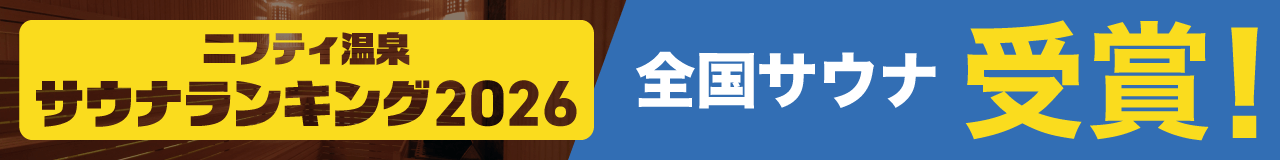 全国サウナランキングバナー