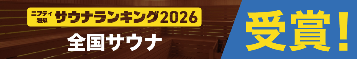 全国サウナランキングバナー
