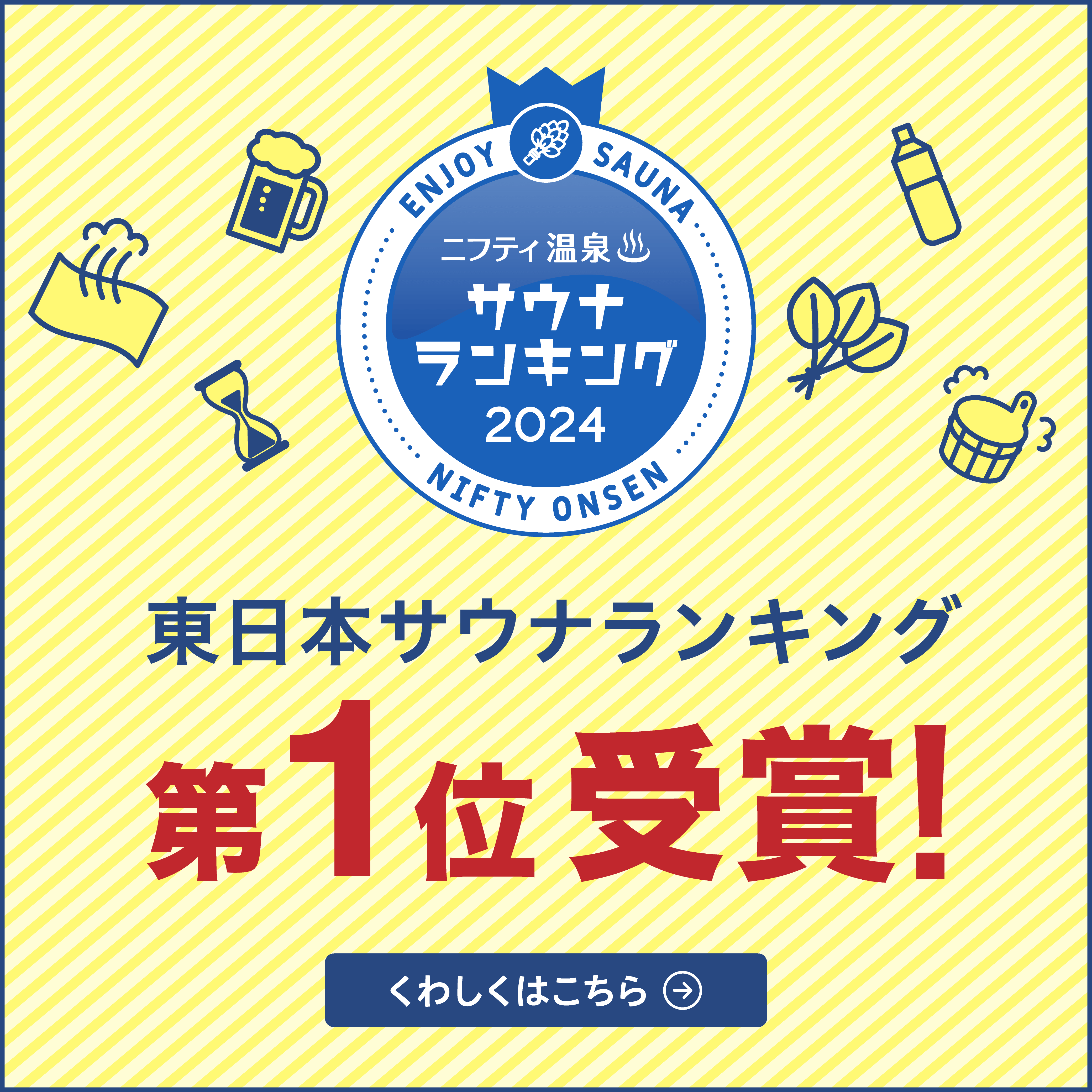 東日本サウナランキングバナー