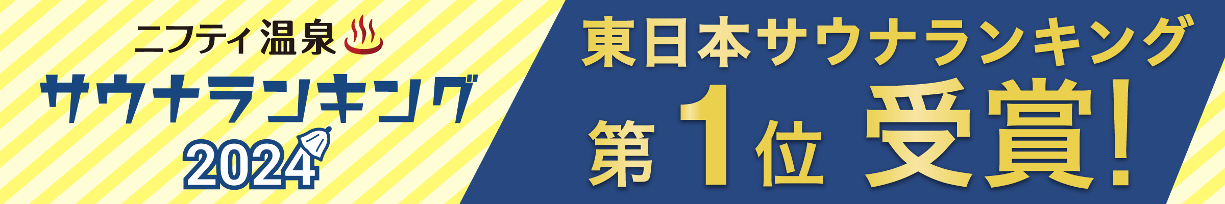 東日本サウナランキングバナー