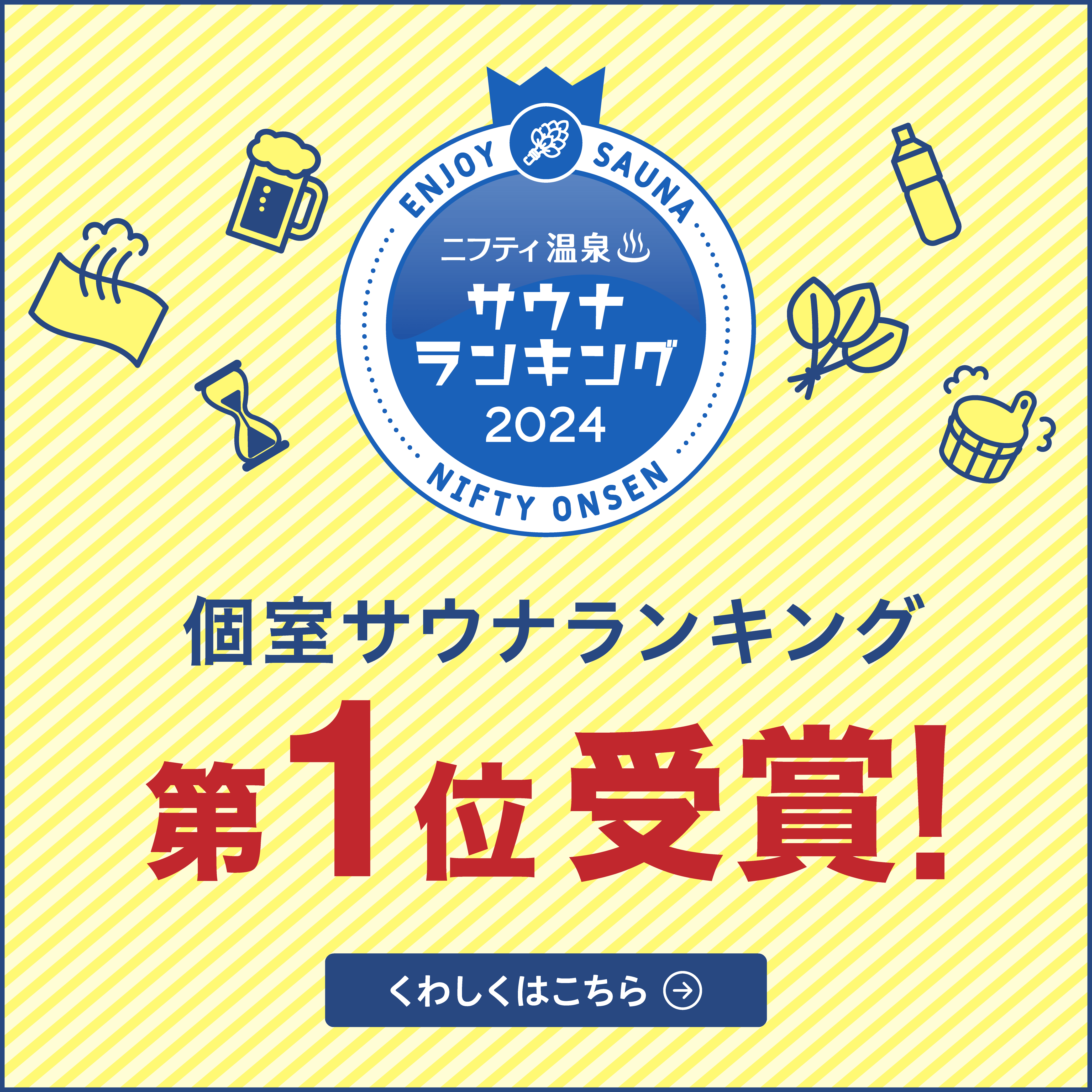 個室サウナランキングバナー