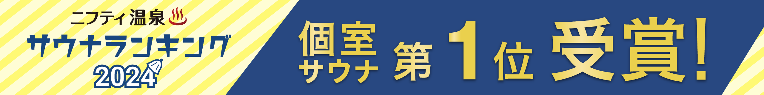 個室サウナランキングバナー