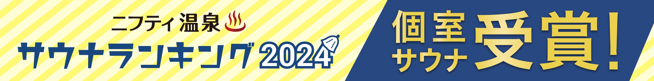 個室サウナランキングバナー