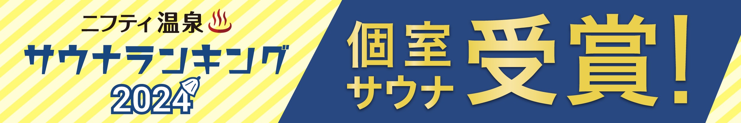 個室サウナランキングバナー