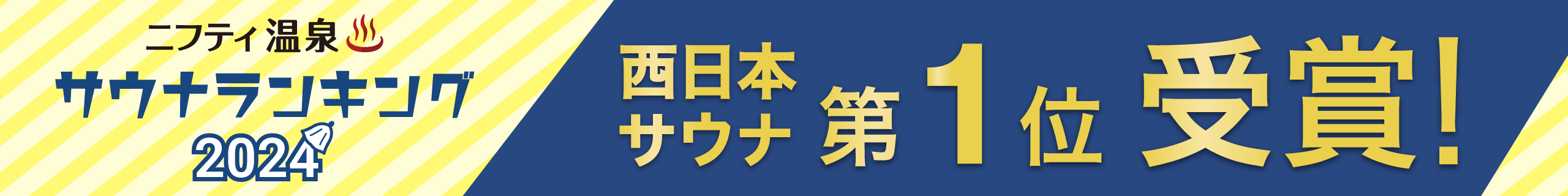 西日本サウナランキングバナー