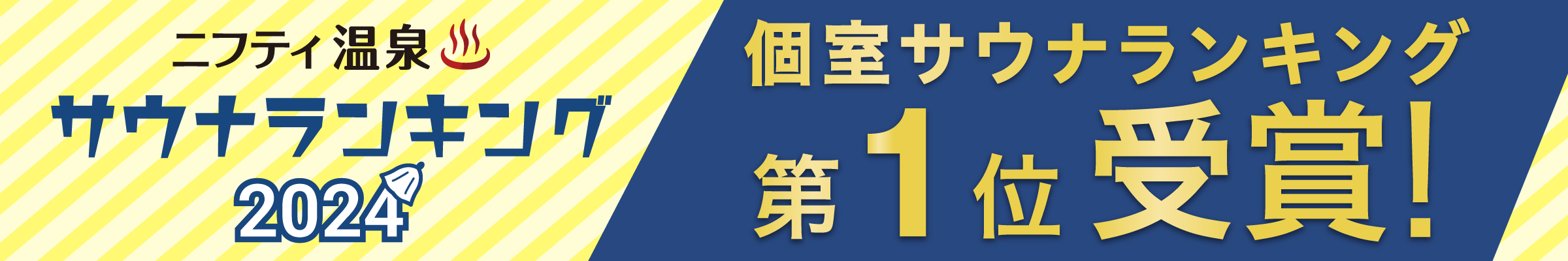 西日本サウナランキングバナー