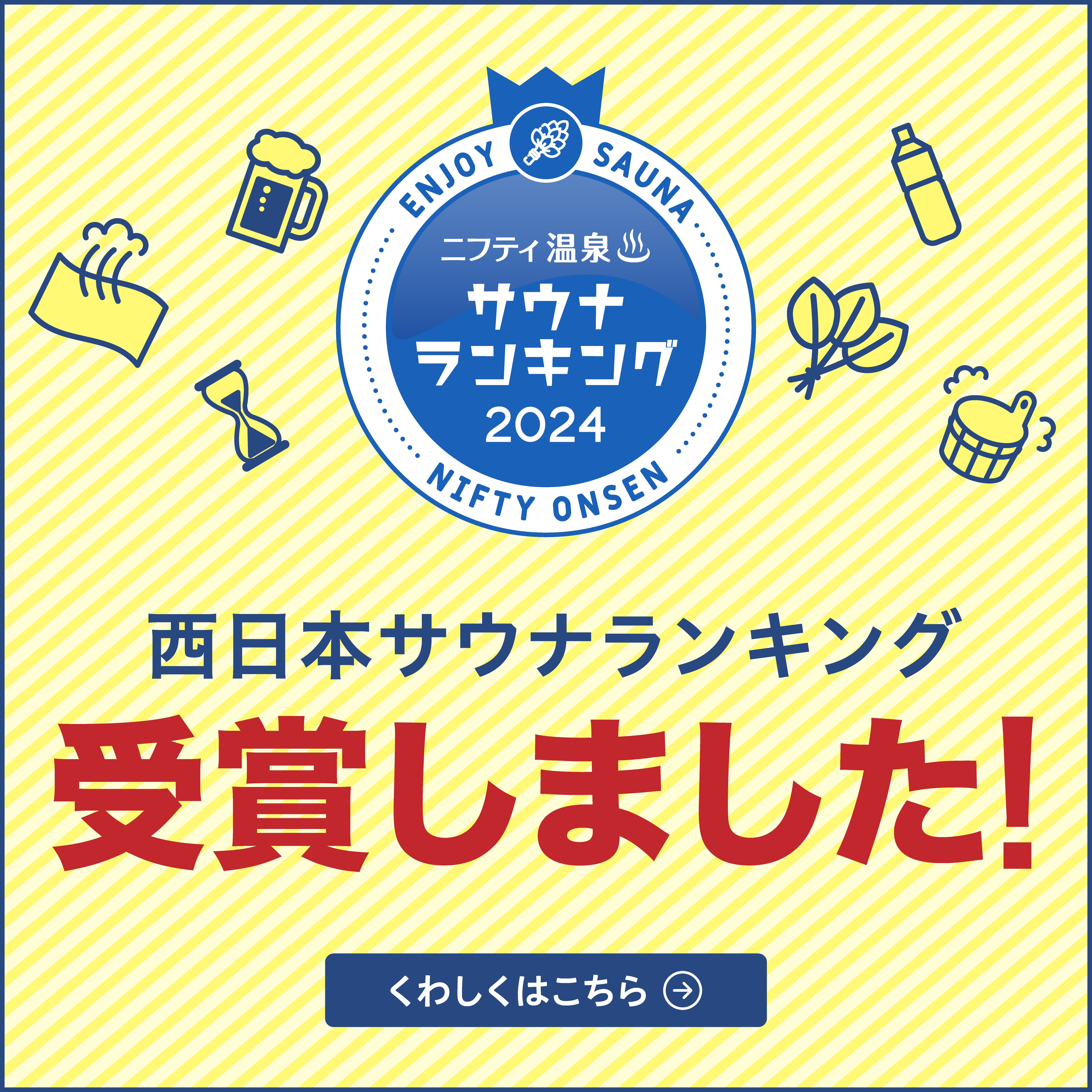 西日本サウナランキングバナー