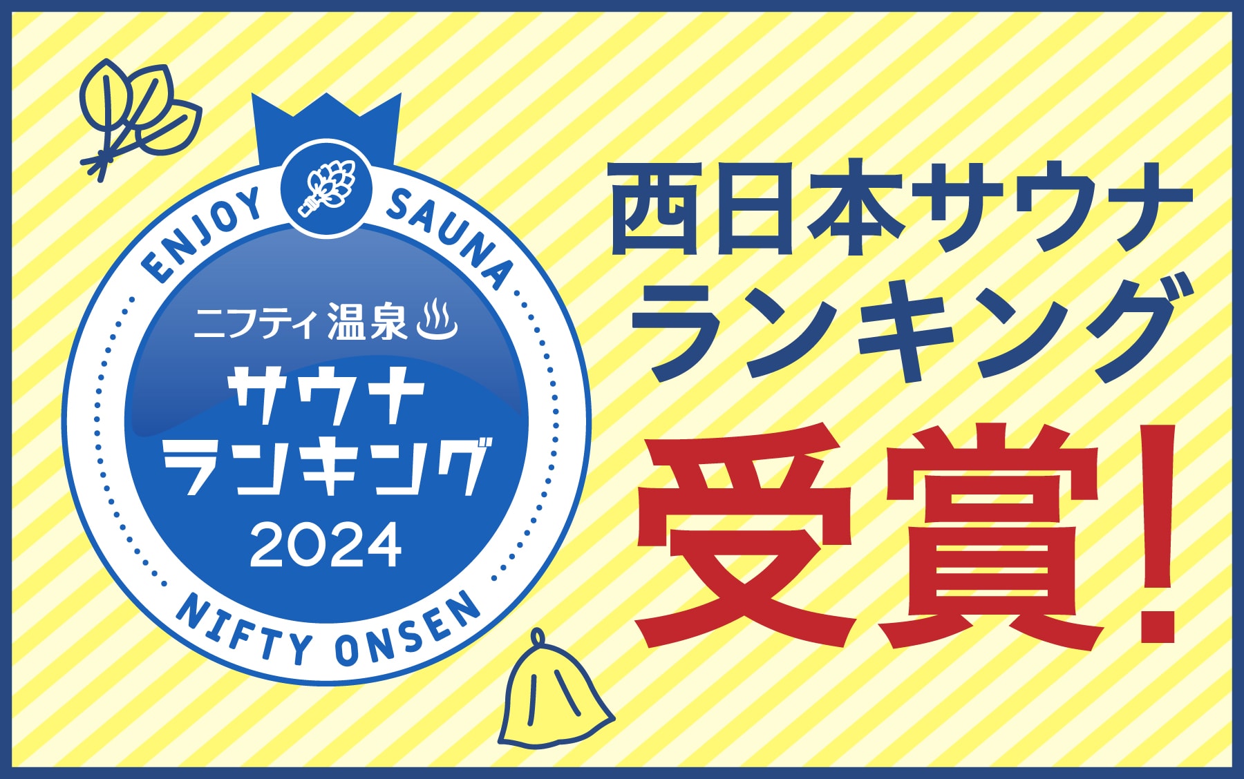 西日本サウナランキングバナー