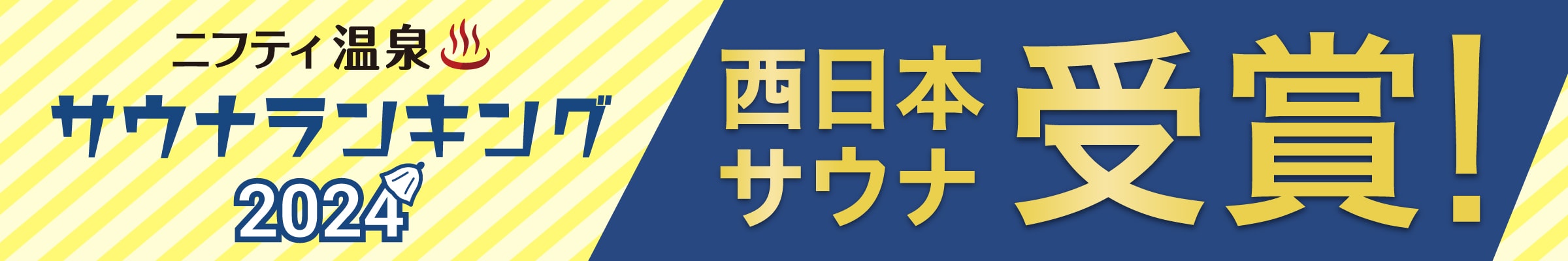 西日本サウナランキングバナー