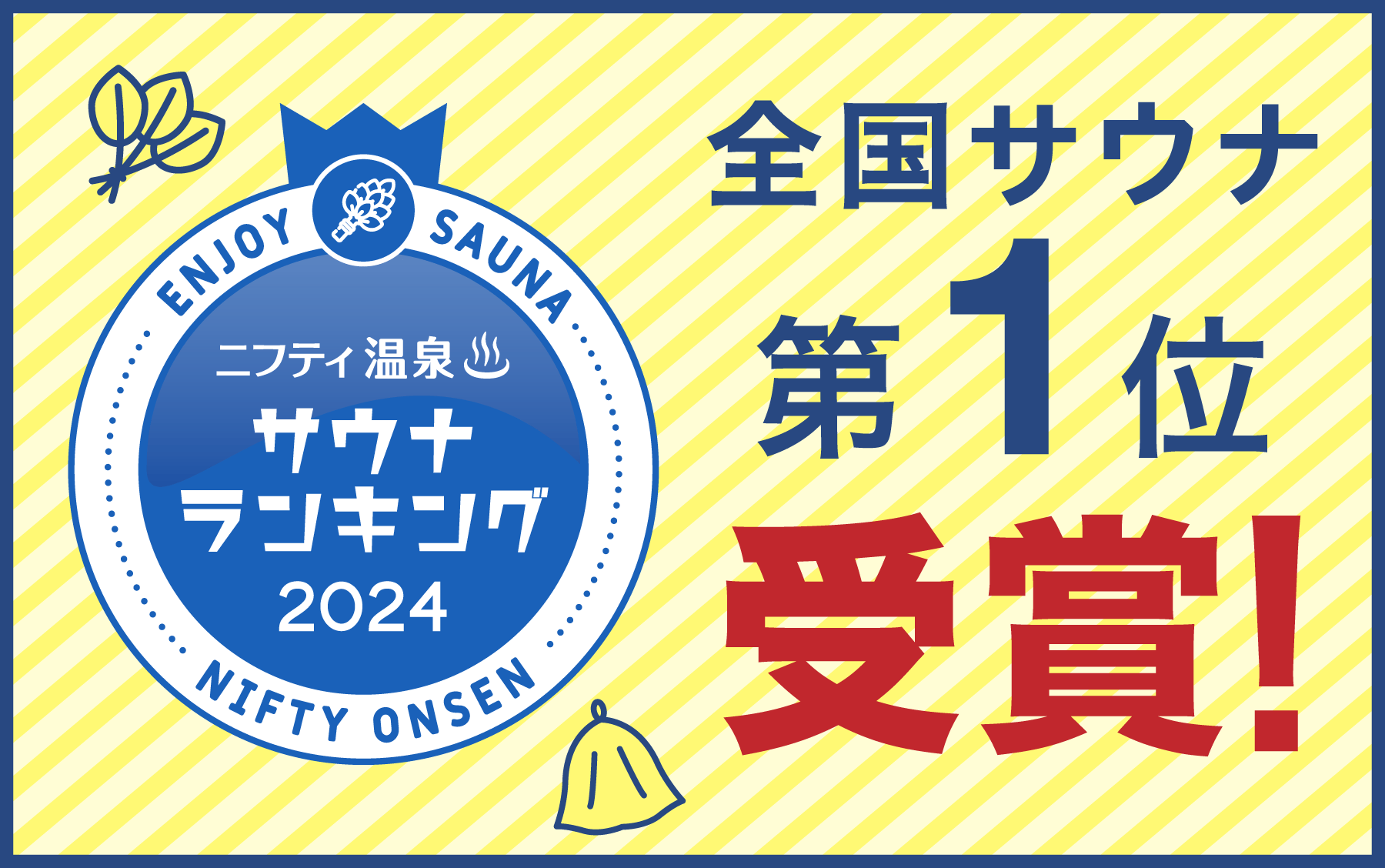 全国サウナランキングバナー