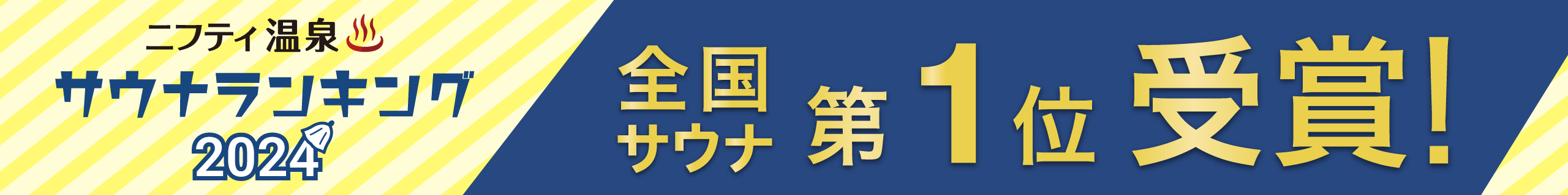 全国サウナランキングバナー