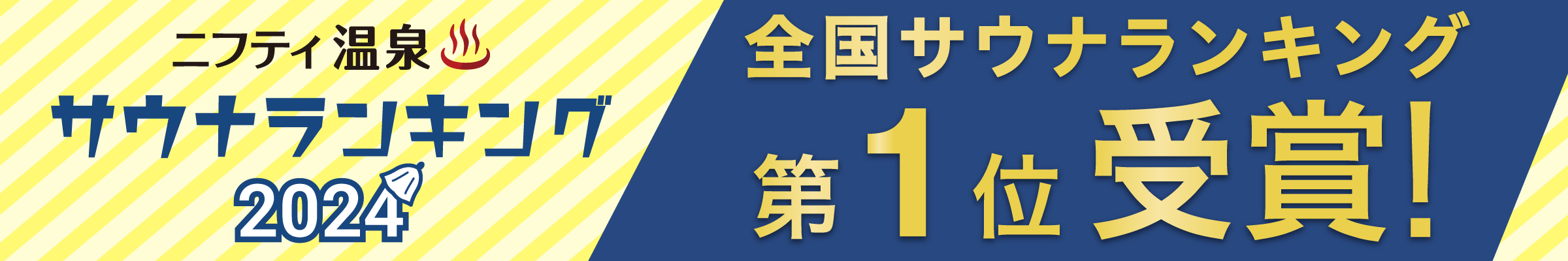 全国サウナランキングバナー