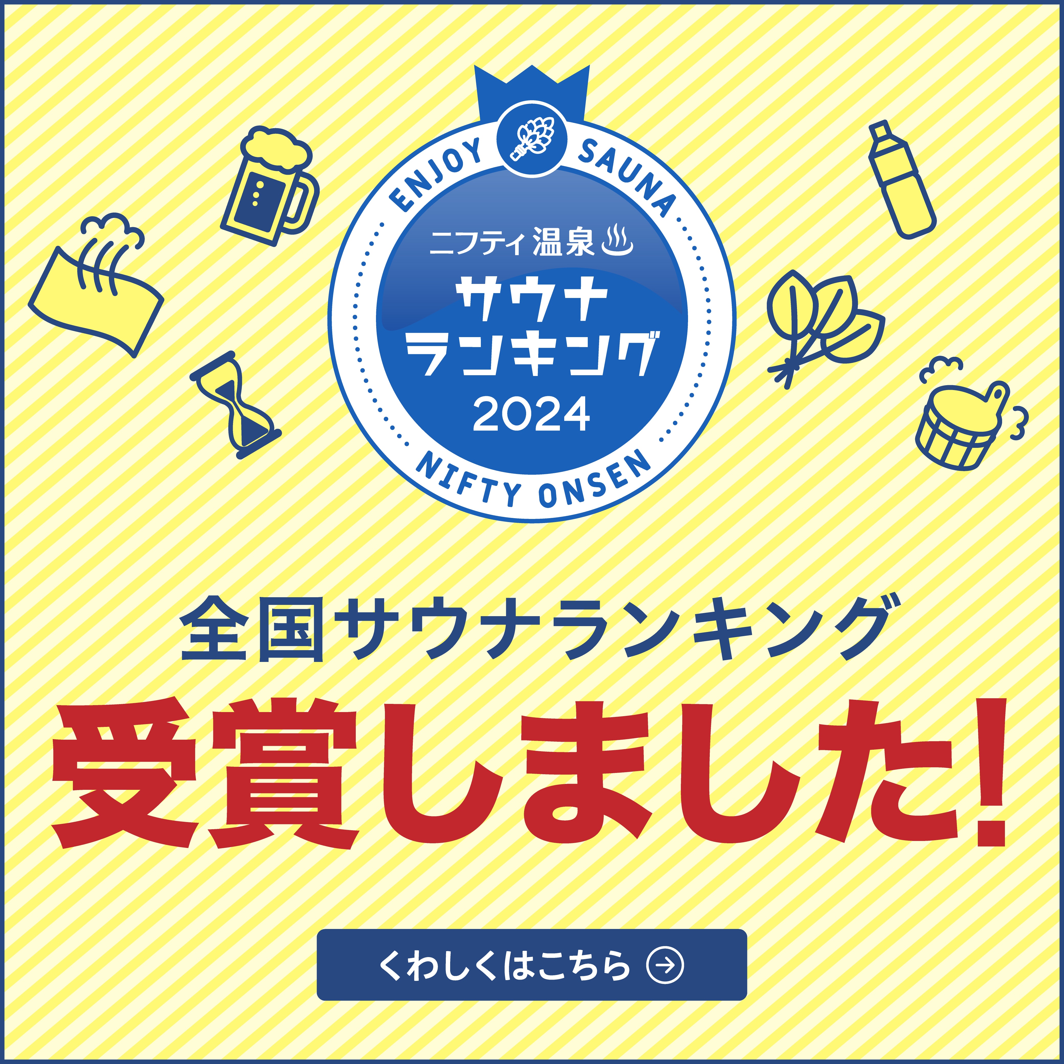 全国サウナランキングバナー