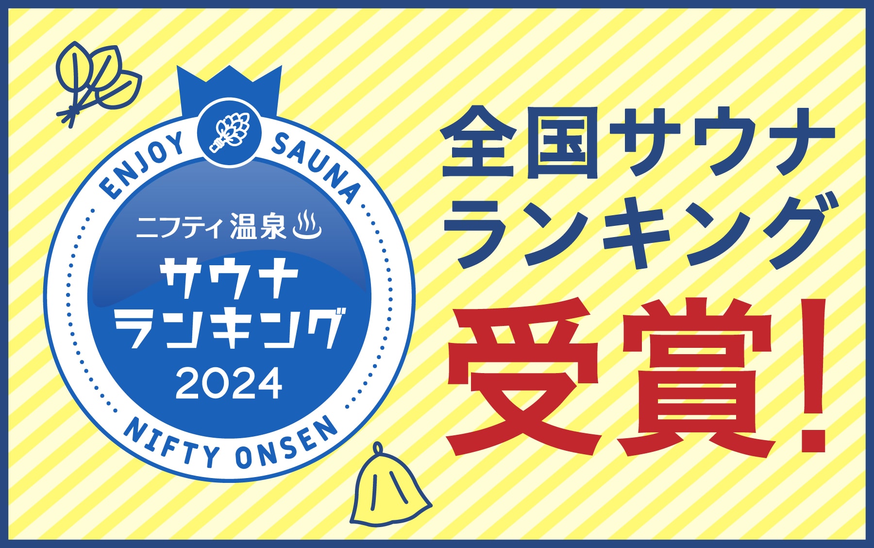 全国サウナランキングバナー