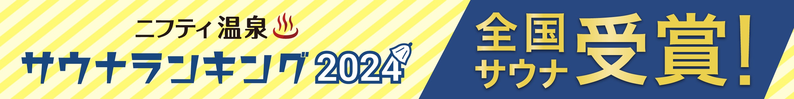 全国サウナランキングバナー