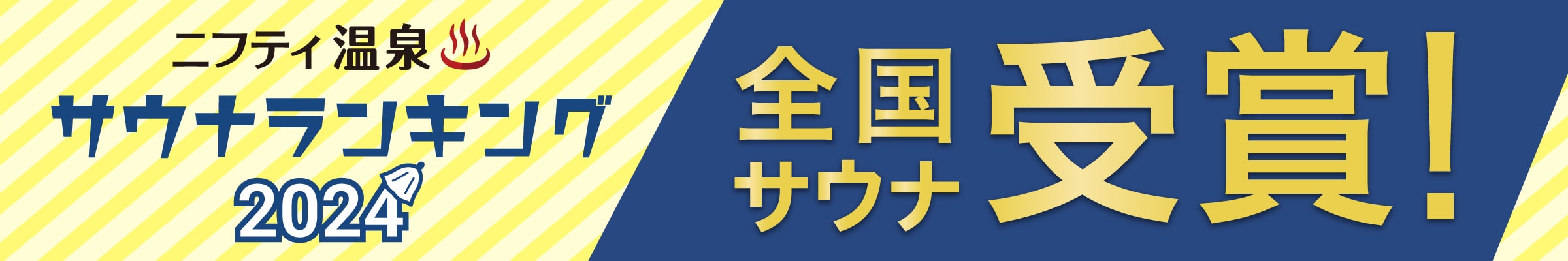 全国サウナランキングバナー