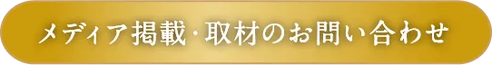 メディア掲載・取材のお問い合わせ