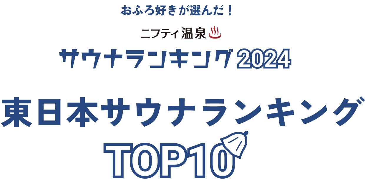 おふろ好きが選んだ！ニフティ温泉サウナランキング2024 東日本サウナランキングTOP10