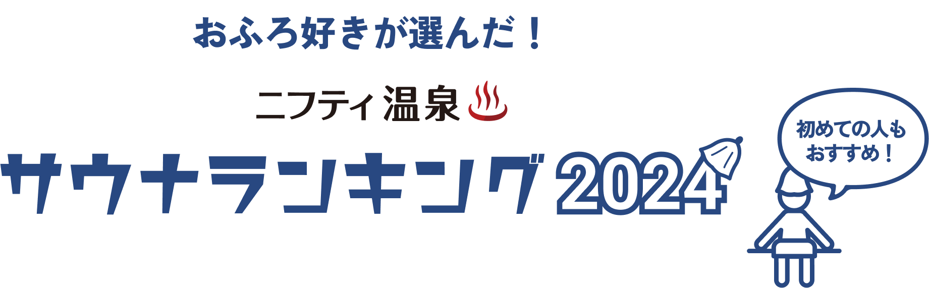 おふろ好きが選んだ！ニフティ温泉サウナランキング2024