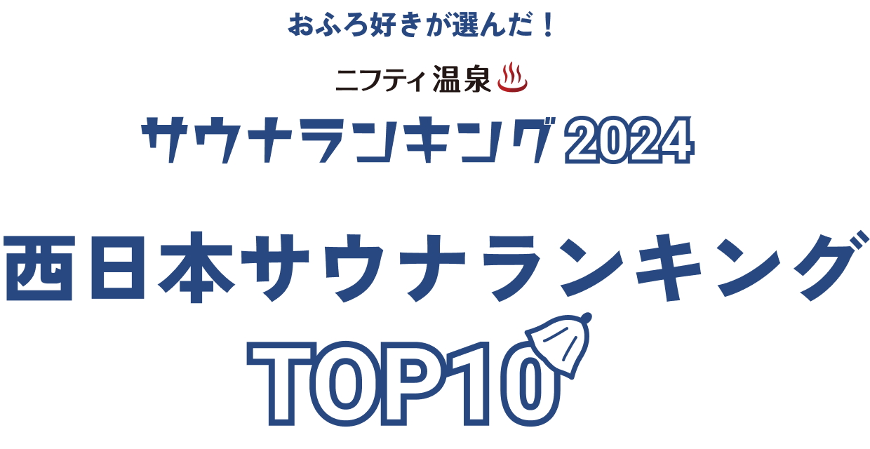 おふろ好きが選んだ！ニフティ温泉サウナランキング2024 西日本サウナランキングTOP10