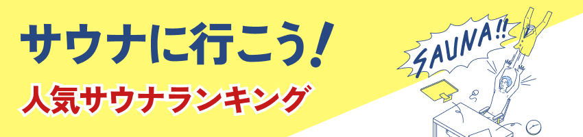 サウナランキング2023バナー