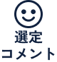 選定コメント