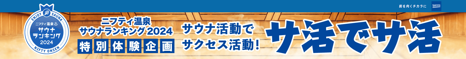 ニフティ温泉サウナランキング2024特別体験企画 サウナ活動でサクセス活動！ サ活でサ活