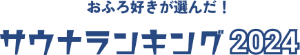 おふろ好きが選んだ！ニフティ温泉サウナランキング2024