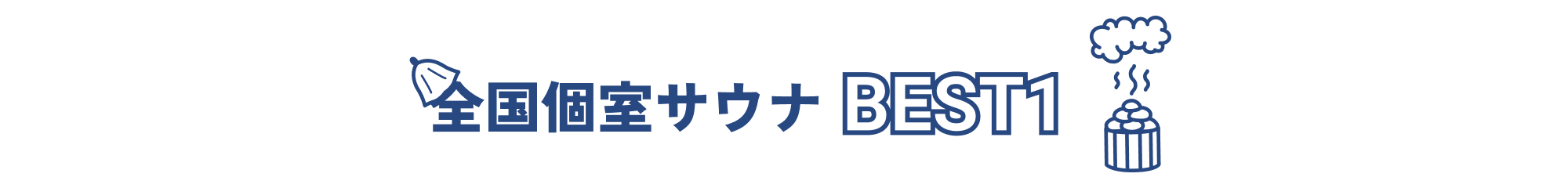 全国個室サウナBEST1