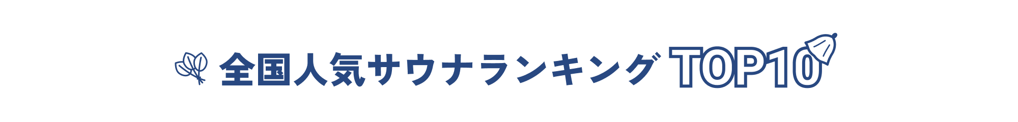 全国人気サウナランキングTOP10